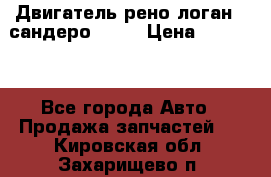 Двигатель рено логан,  сандеро  1,6 › Цена ­ 35 000 - Все города Авто » Продажа запчастей   . Кировская обл.,Захарищево п.